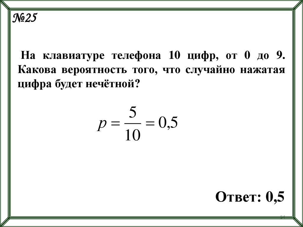 Какова вероятность что случайно выбранный телефонный номер