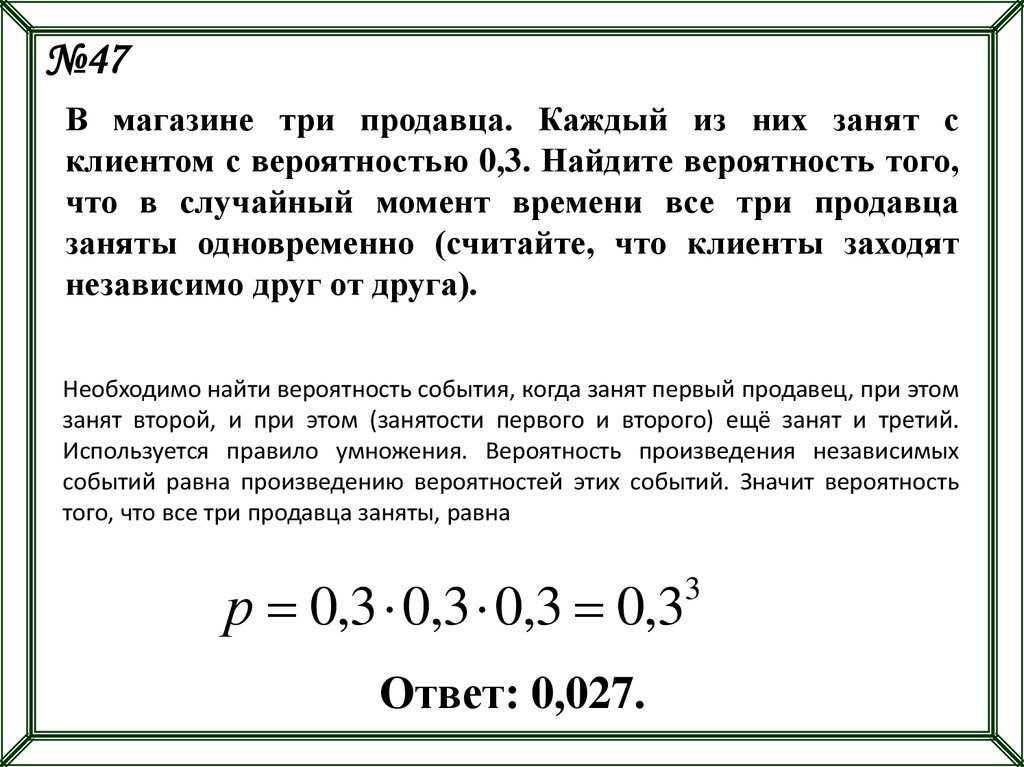 Случайно заказали один номер на двоих. Три продавца заняты с вероятностью 0.3. В магазине три продавца каждый. В магазине 3 продавца каждый из них занят с клиентом с вероятностью 0,3. Вероятность 0.