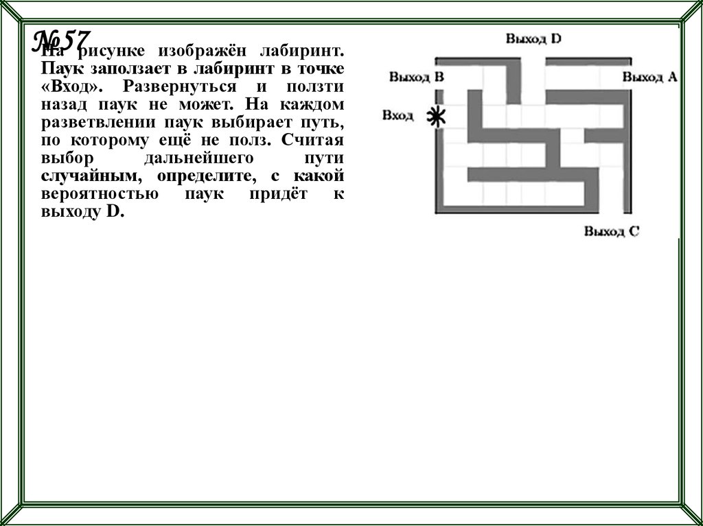 На рисунке изображен лабиринт жучок заползает в лабиринт через вход