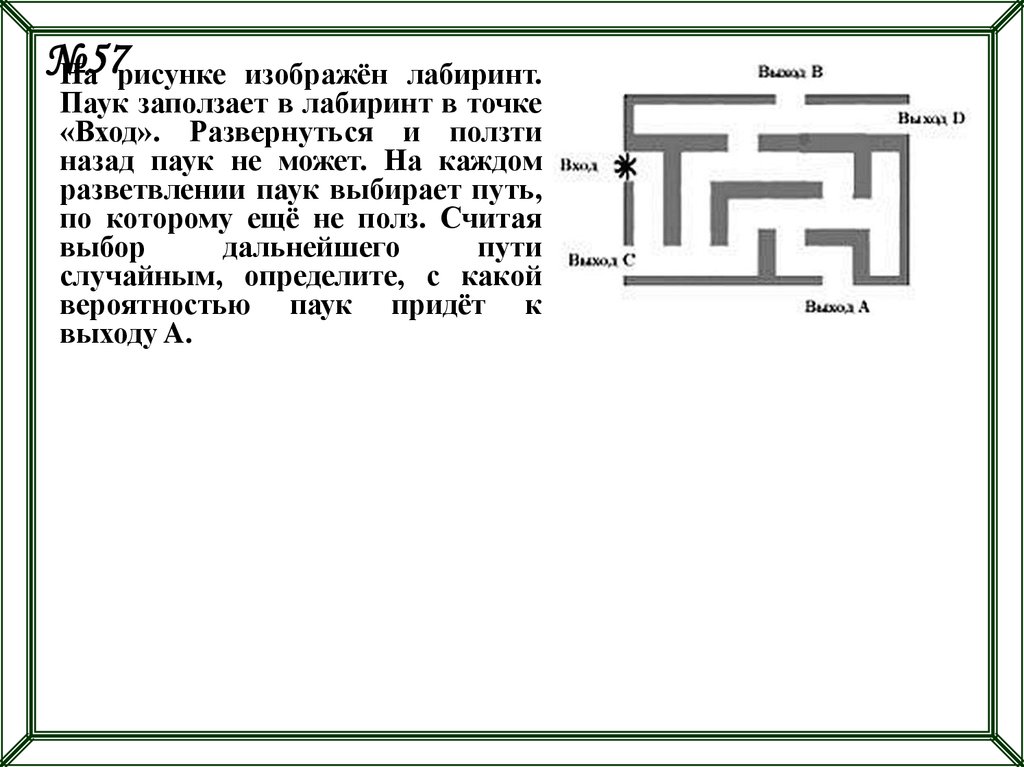 На рисунке изображен лабиринт паук ползет