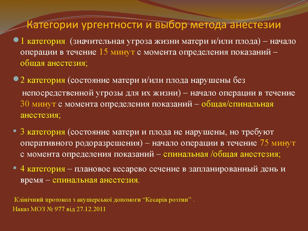 Условно высокая. Спинальная анестезия методика алгоритм. Выбор метода анестезии. Категории ургентности кесарева сечения. Категория ургентности.