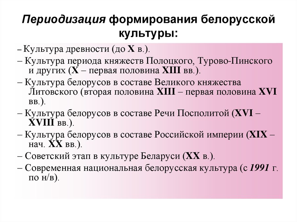 Периодизация формирования белорусской культуры: