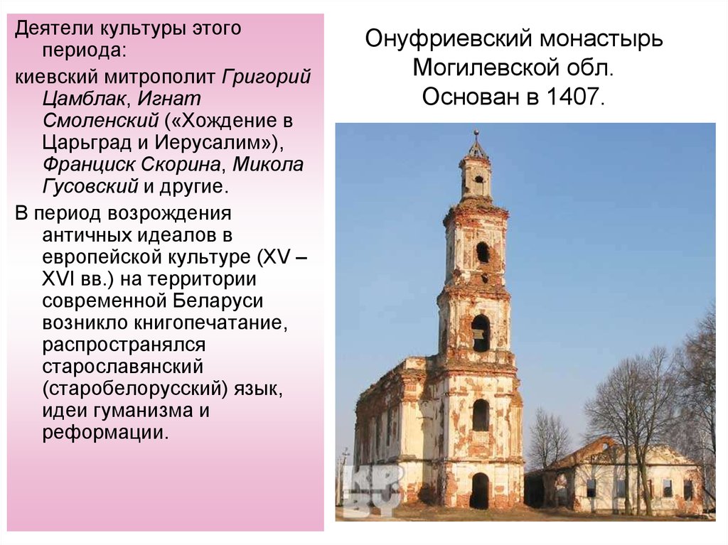 Онуфриевский монастырь Могилевской обл. Основан в 1407.