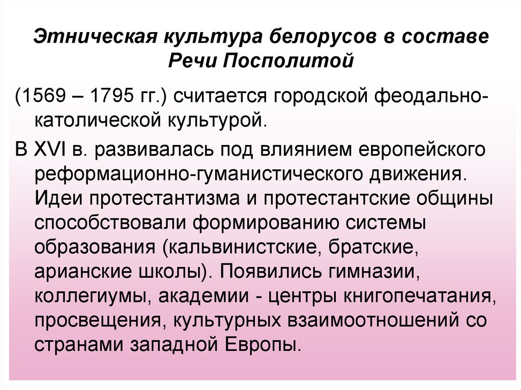 Этническая культура белорусов в составе Речи Посполитой