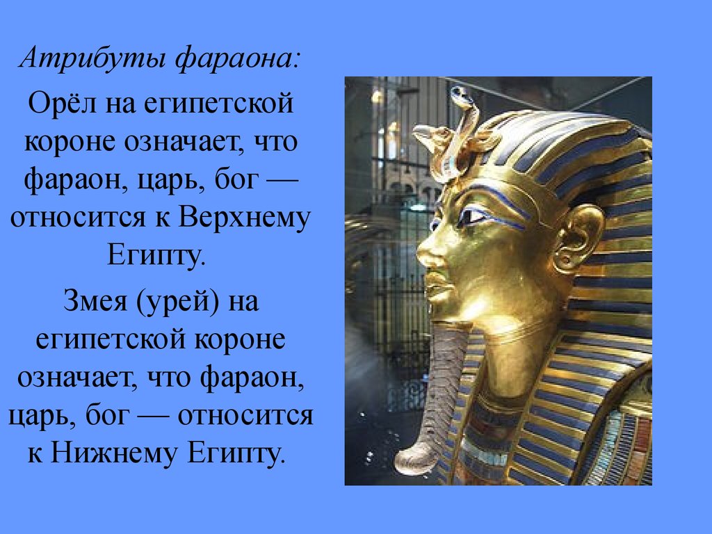 Фараон царский. Урей в древнем Египте. Змея Урей в древнем Египте. Египет фараоны и боги. Древний Египет атрибуты власти фараона фараон.
