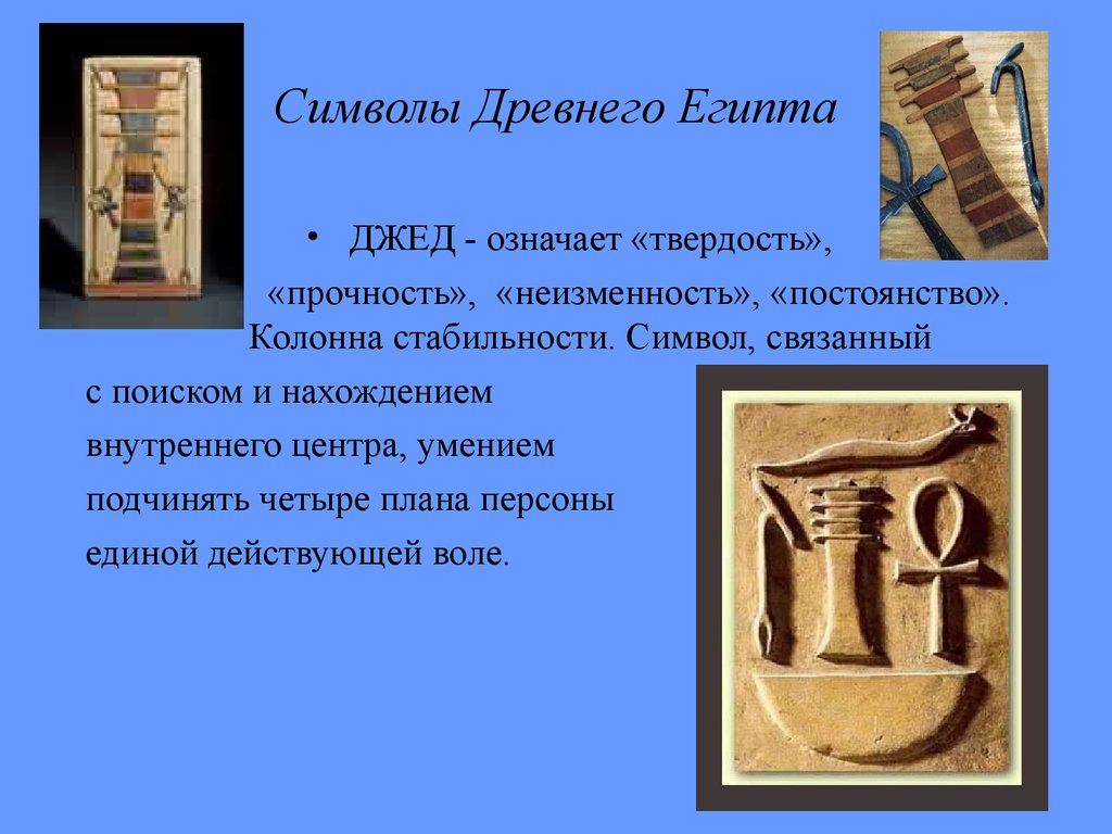 Значение египта. Древнеегипетские символы. Знаки древнего Египта. Древнеегипетская цивилизация презентация. Древний Египет символы и знаки.