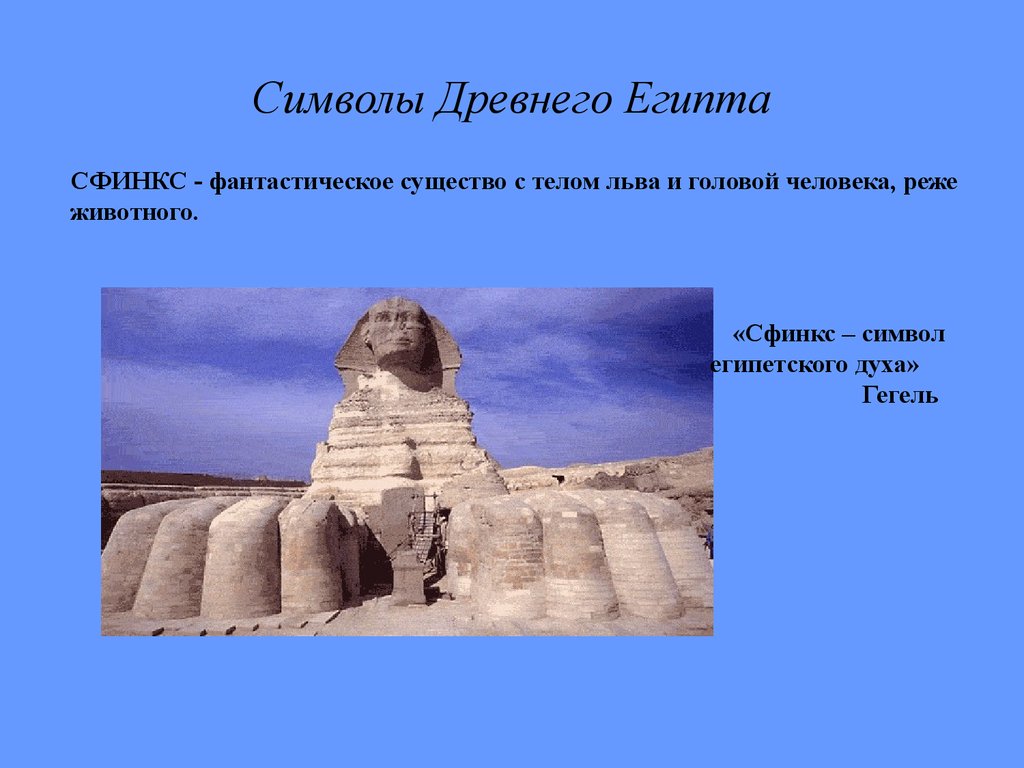 Значение слова сфинкс. Сфинкс древний Египет символ. Существо с телом Льва и головой человека в древнем Египте. Сфинкс Египет определение. Сфинкс что символизирует.