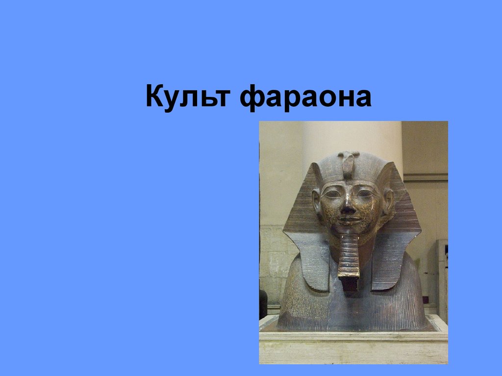 Обожествление фараона 5 класс история. Культ фараона. Сообщение про культа фараона.. Культ фараона в древнем Египте. Обожествление фараона кратко.