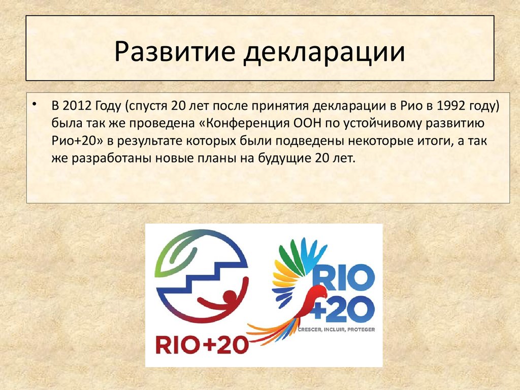 Декларация 1992. Конференция ООН «Рио+20». Итоги конференции ООН по устойчивому развитию Рио+20. В 1992 Г. В Рио-де-Жанейро состоялась конференция ООН. Конференция ООН 2012.