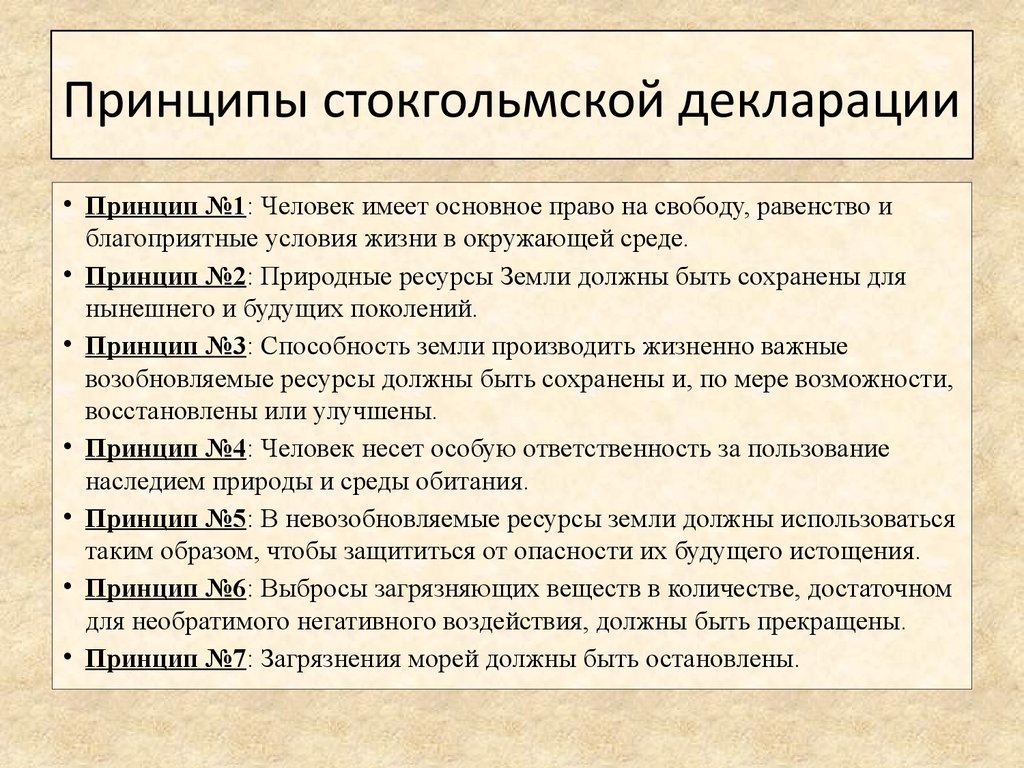 Основные декларации. Принципы Стокгольмской декларации. Стокгольмская декларация по окружающей среде. Принципы Стокгольмской декларации по проблемам окружающей среды. Основные принципы декларации.