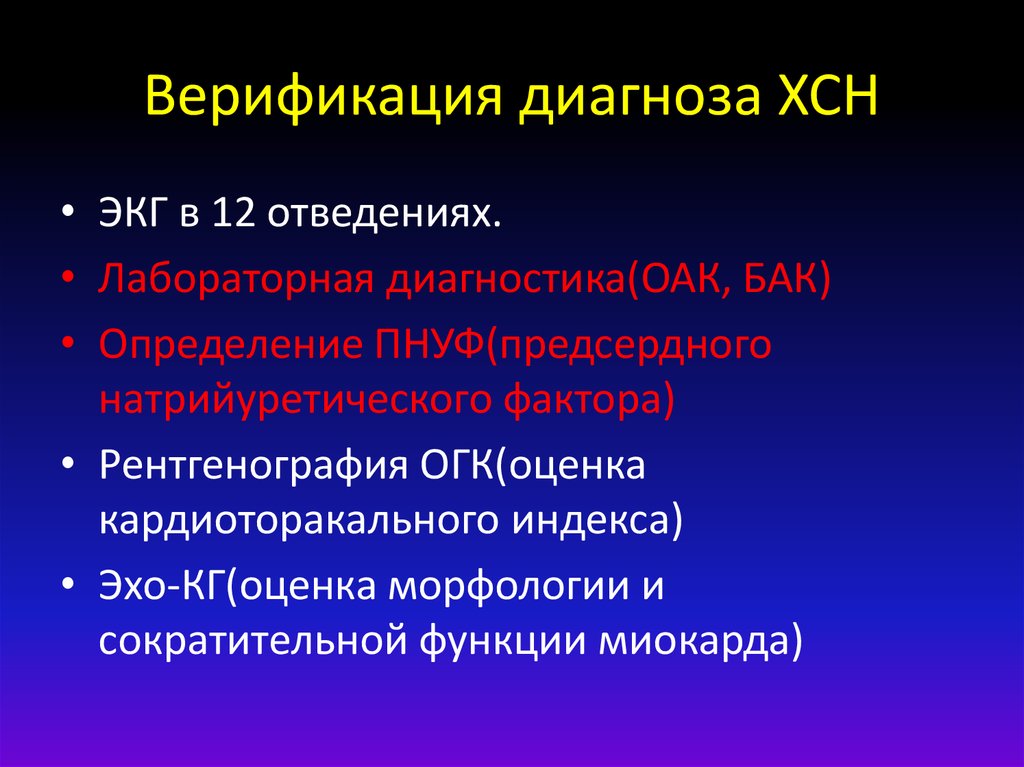 Верификация диагноза ХСН