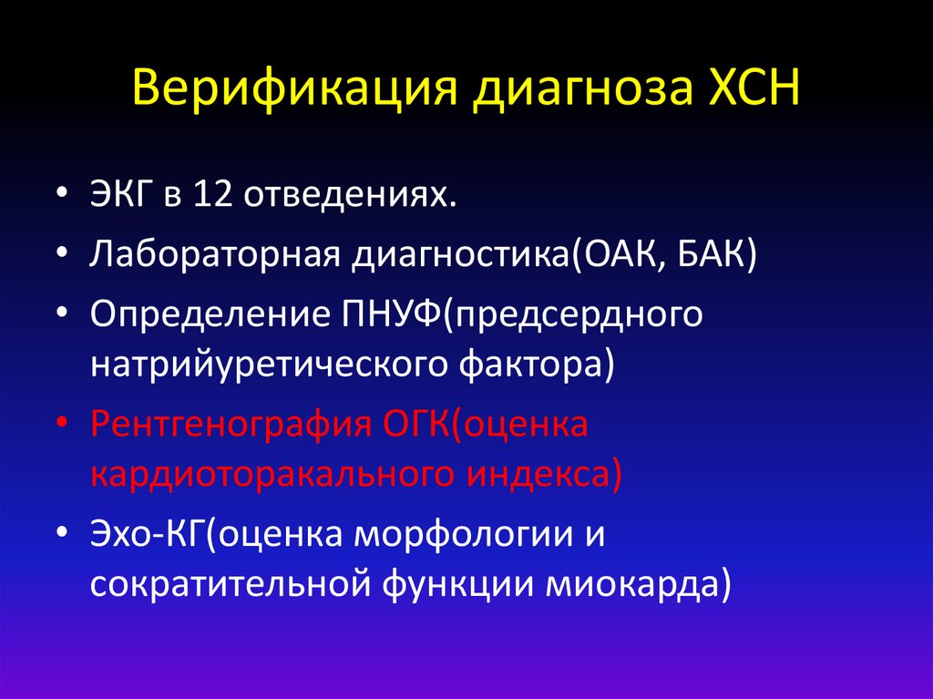 Верификация диагноза ХСН