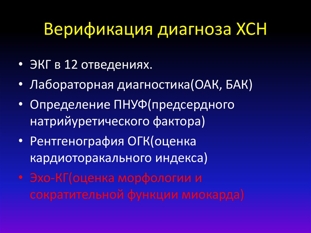 Верификация диагноза ХСН
