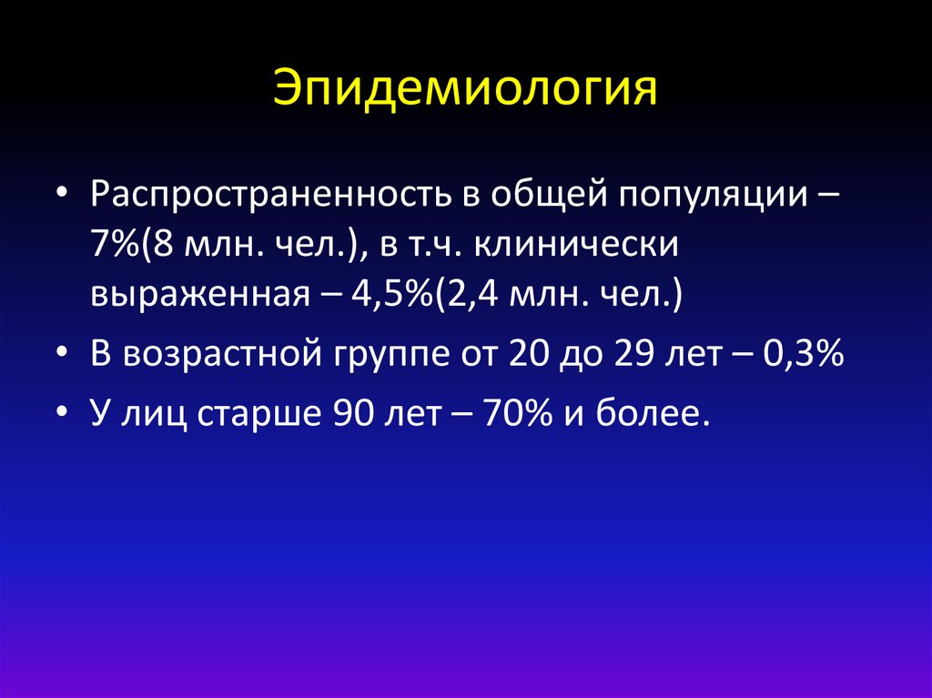 Эпидемиология