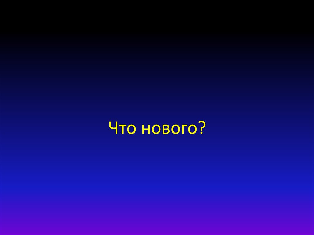 Что нового?