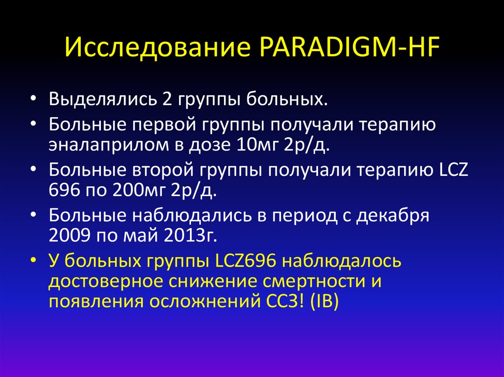 Исследование PARADIGM-HF