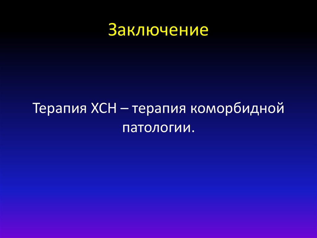 Заключение