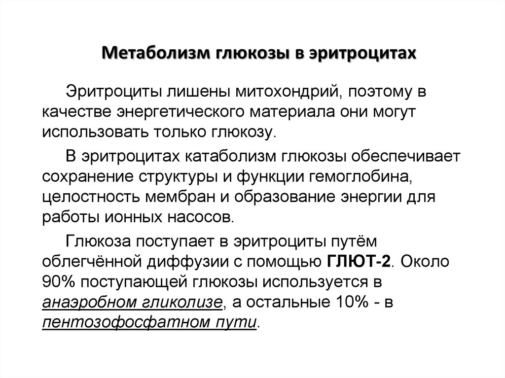 Схема метаболизма эритроцитов показав пути использования глюкозы