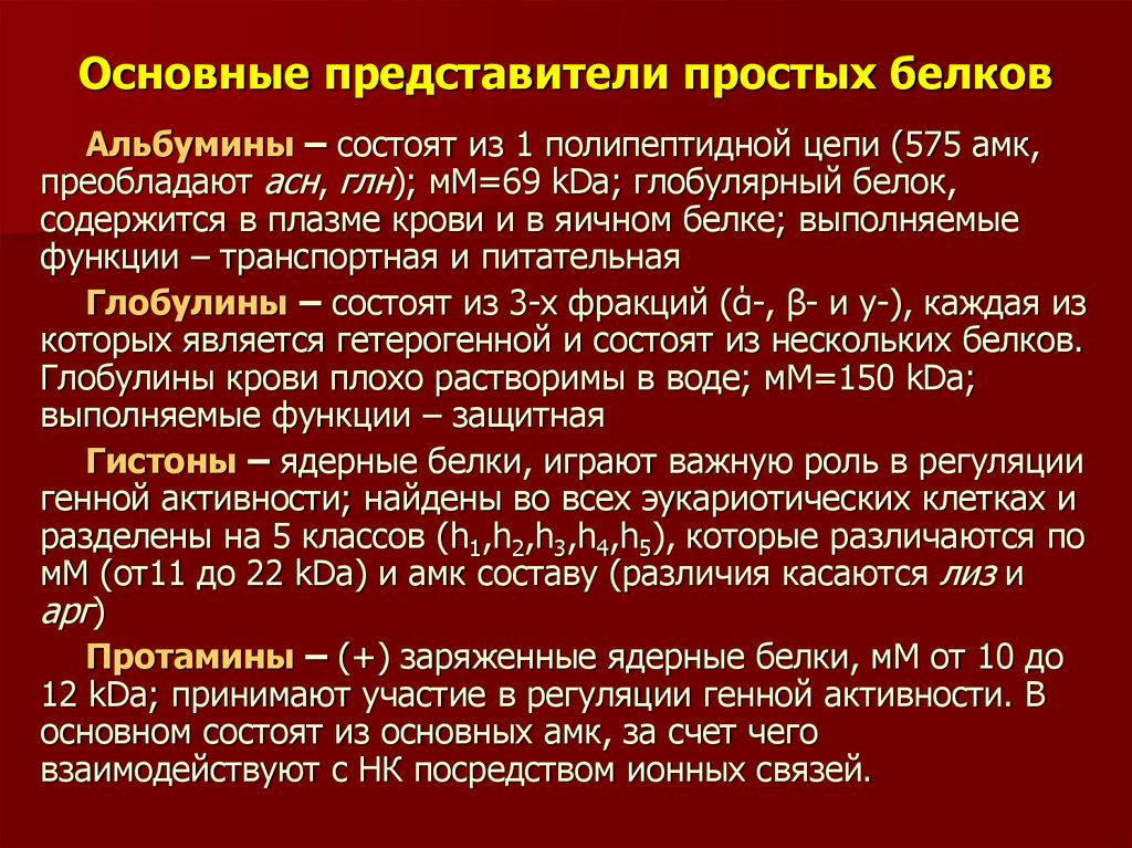 Общая характеристика представители. Основные представители белков. Белки основные представители. Важнейшие представители простых белков. Характеристика основных представителей простых белков.