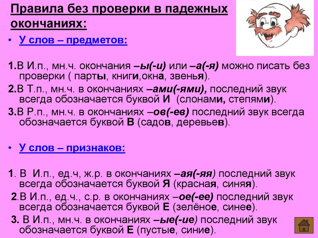 Сколько окончаний в слове. Правила проверки окончаний. Слова с проверяемым окончанием. Как проверить окончание. Проверка орфограмм в падежном окончании.