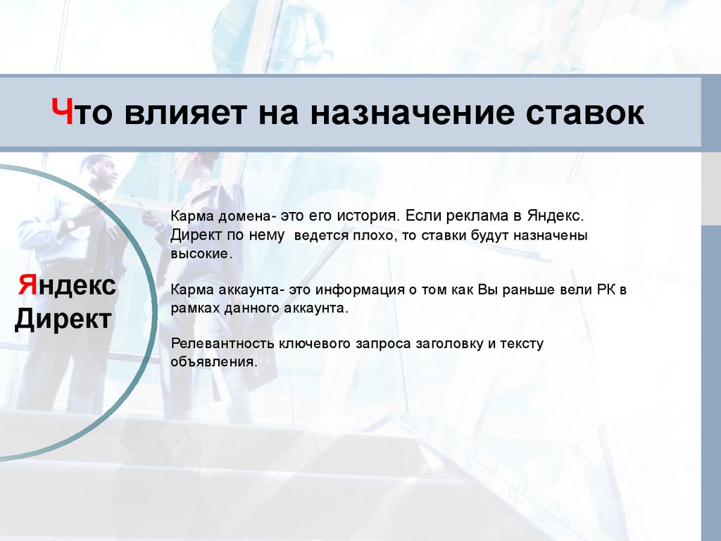 Назначение ставок директ. Карма домена. Ключевая ставка что это простыми словами на что влияет. Услуга назначь свою ставку