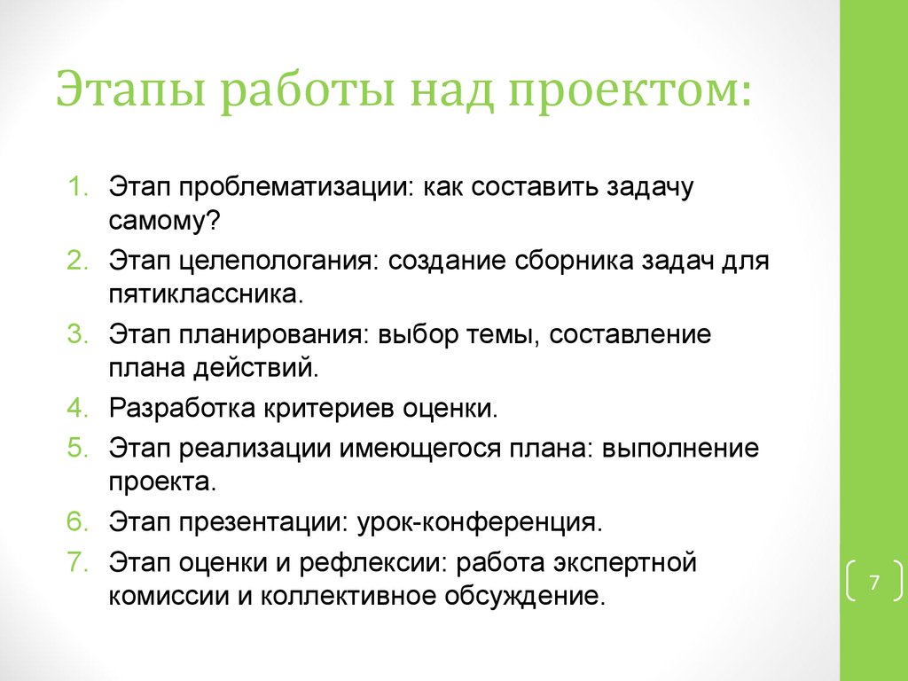 Этапы работы над учебным проектом