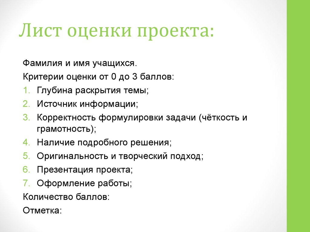 Критерии ученика. Лист оценки проекта. Лист оценки проекта школьника. Лист оценки защиты проекта. Критерии для оценки проектов школьников.