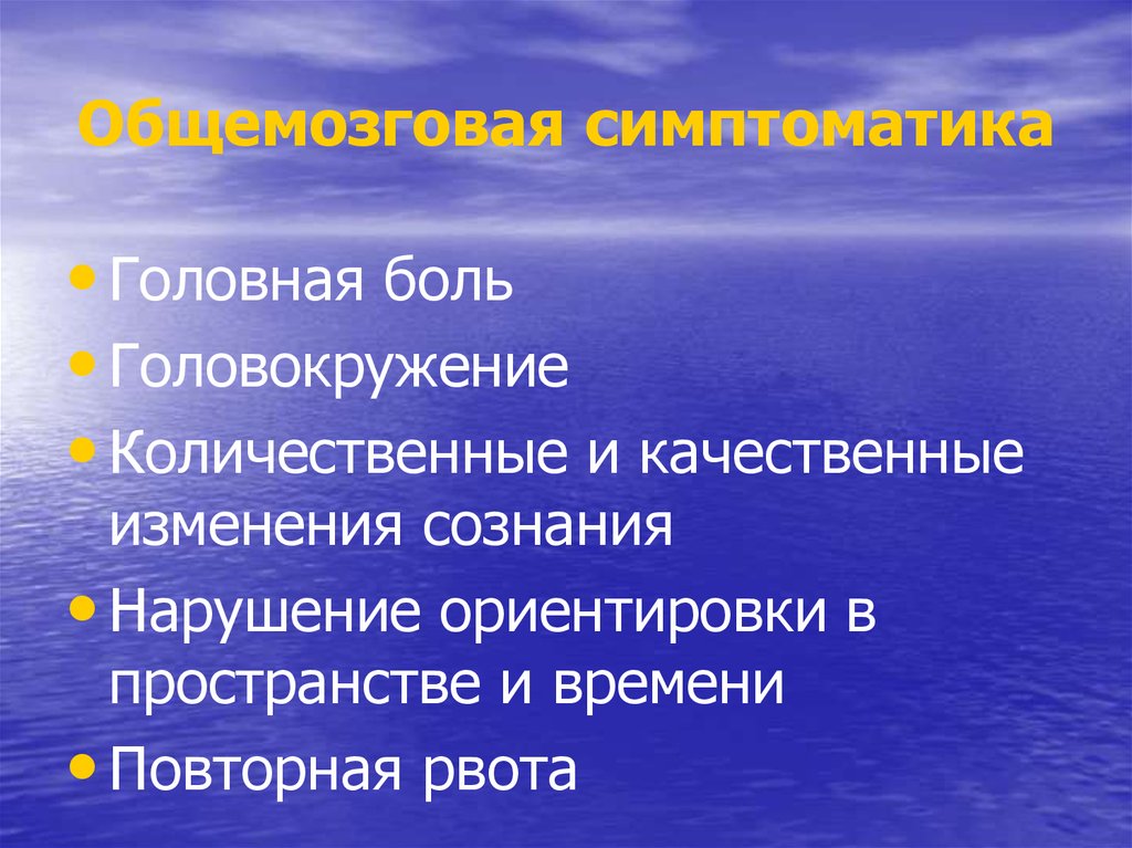 Качественные изменения сознания. Умеренные общемозговые нарушения. Туберкулезный менингит презентация. Общемозговых нарушений.