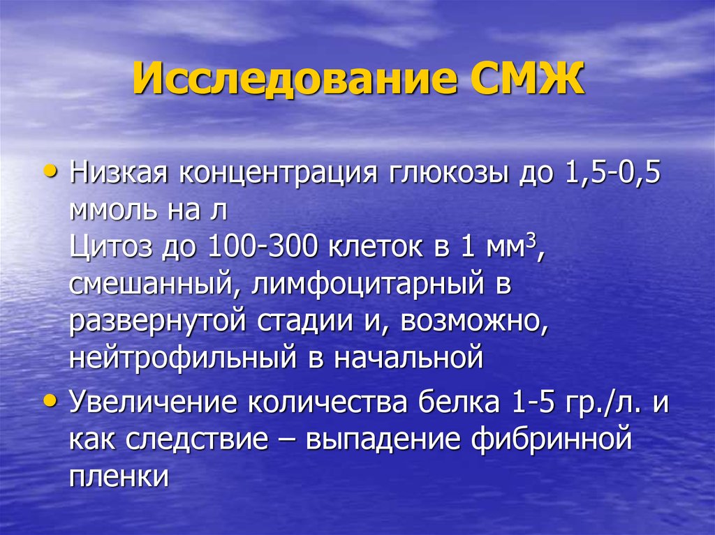 Низкая концентрация. Цитоз. Лимфоцитарный цитоз. Нейтрофильный цитоз.