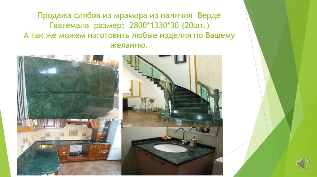 Продажа слябов из мрамора из наличия Верде Гватемала размер:  2800*1330*30 (20шт.) А так же можем изготовить любые изделия по Вашему желанию.