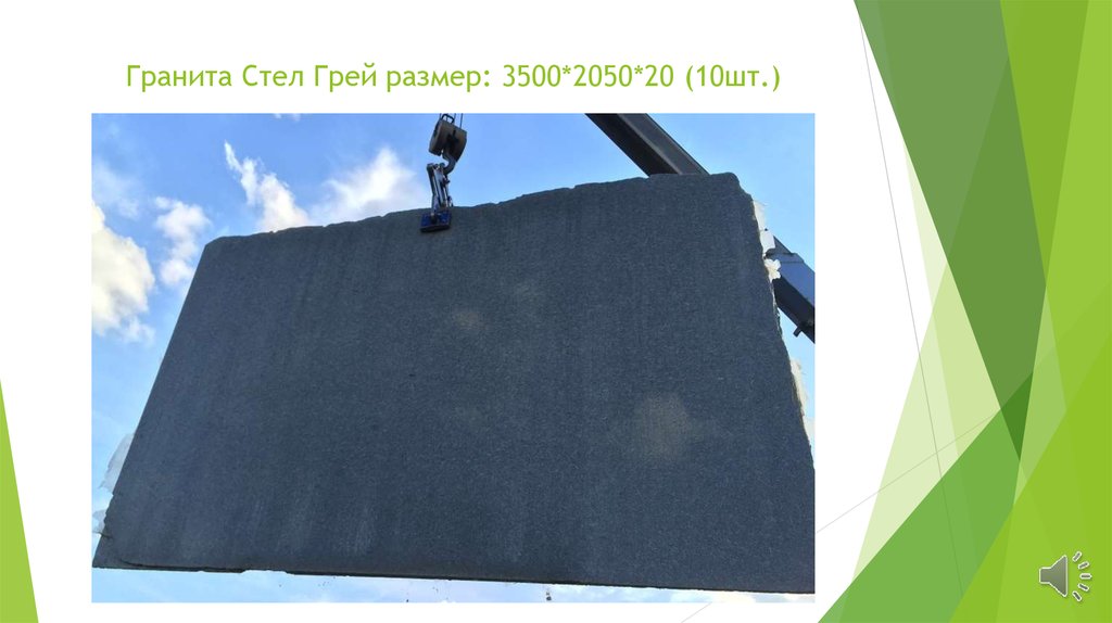 Гранита Стел Грей размер: 3500*2050*20 (10шт.)
