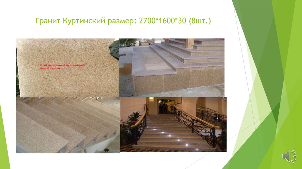 Гранит Куртинский размер: 2700*1600*30 (8шт.)