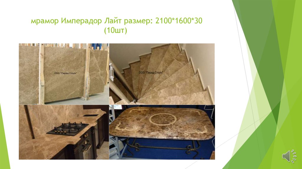 мрамор Имперадор Лайт размер: 2100*1600*30 (10шт)