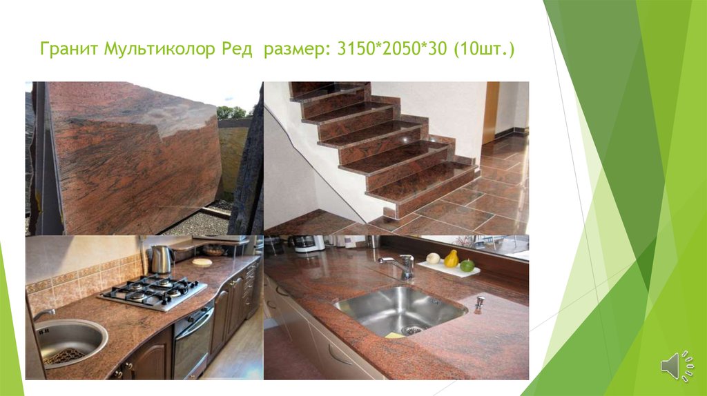 Гранит Мультиколор Ред размер: 3150*2050*30 (10шт.)