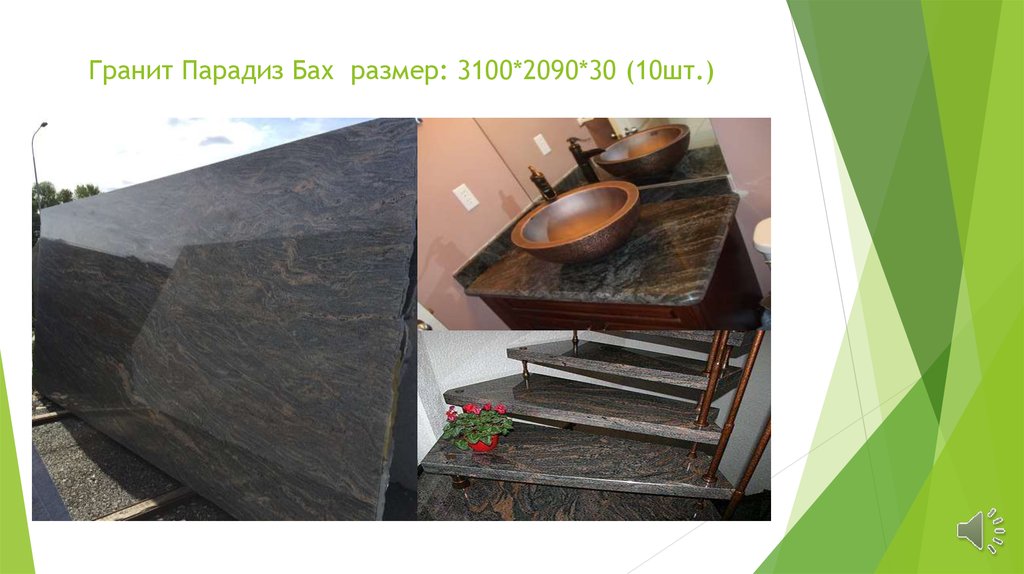 Гранит Парадиз Бах размер: 3100*2090*30 (10шт.)