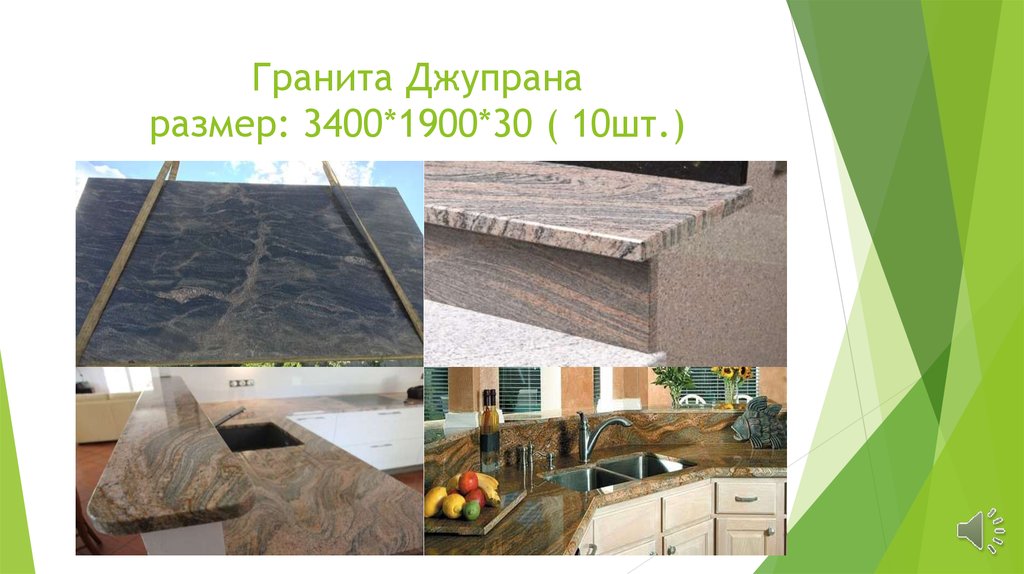 Гранита Джупрана размер: 3400*1900*30 ( 10шт.)