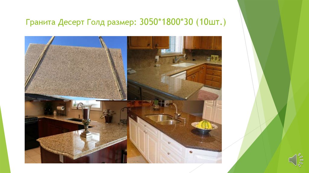 Гранита Десерт Голд размер: 3050*1800*30 (10шт.)
