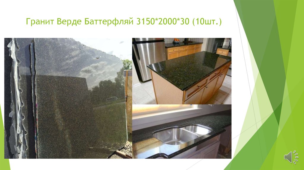 Гранит Верде Баттерфляй 3150*2000*30 (10шт.)