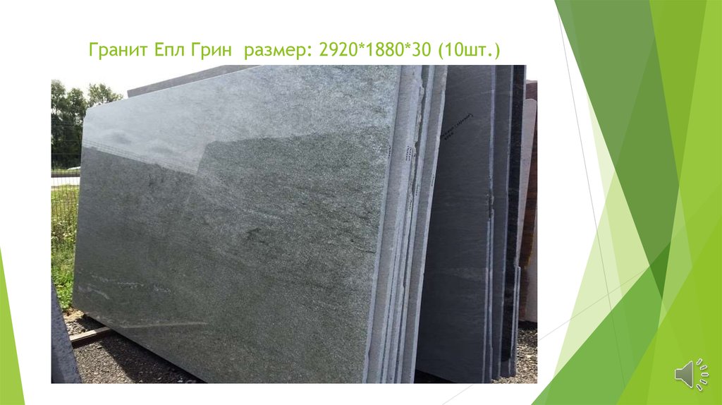 Гранит Епл Грин размер: 2920*1880*30 (10шт.)