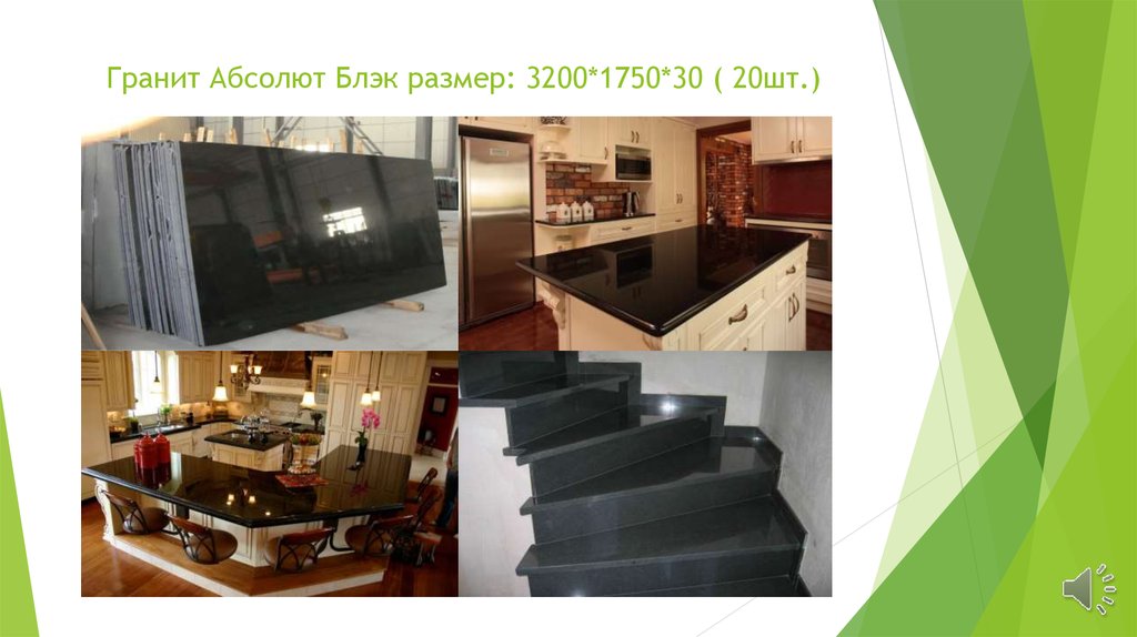 Гранит Абсолют Блэк размер: 3200*1750*30 ( 20шт.)