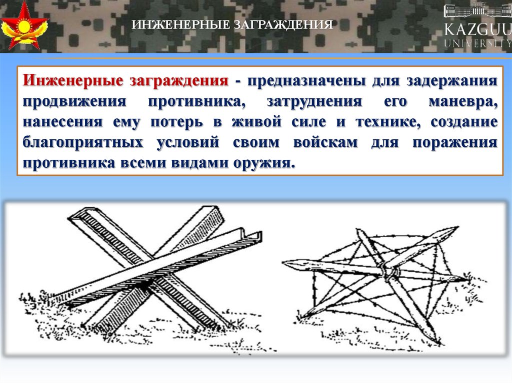 Подразделения инженерных заграждений