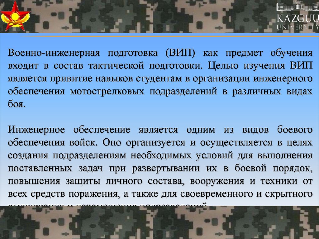 Цель инженерного обеспечения. Задачи инженерного обеспечения войск. Военно Инженерная подготовка. Задачи инженерной подготовки. Цели тактической подготовки.