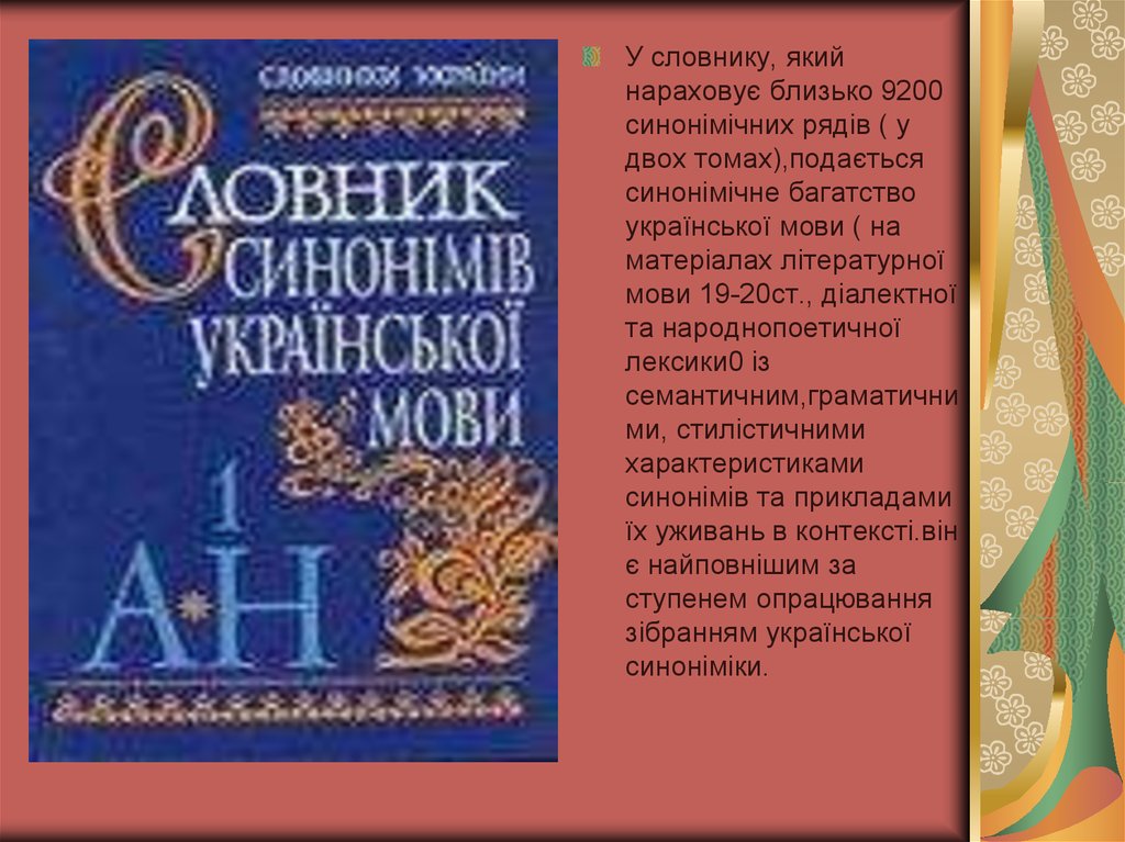 Словник. Словник синонімів. Словник синонімів української мови у 2-х томах. «Словник української мови у 20 томах». Словник синонімів української мови у 2-х томах к 1999 2000.