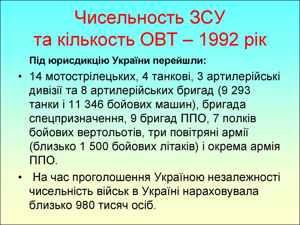 Чисельность ЗСУ та кількость ОВТ – 1992 рік
