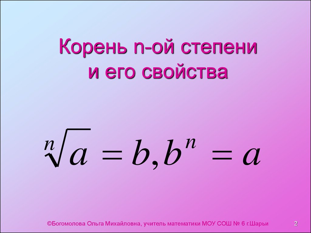 Корень степени определение. Корень n-Ой степени. Корень в степени. Корень степени и его свойства. Корень п степени.