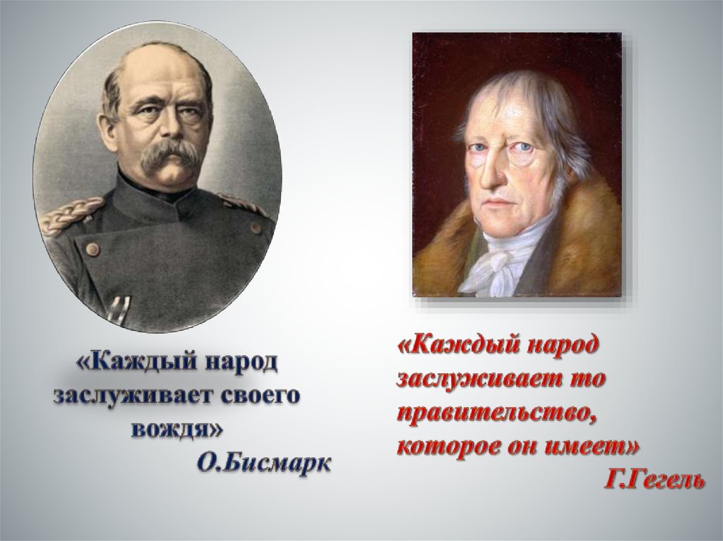 У каждого народа. Каждый народ имеет то правительство которое заслуживает. Каждый народ заслуживает своего вождя. Каждый народ достоин своего правительства. Каждый народ заслуживает то правительство которое он.