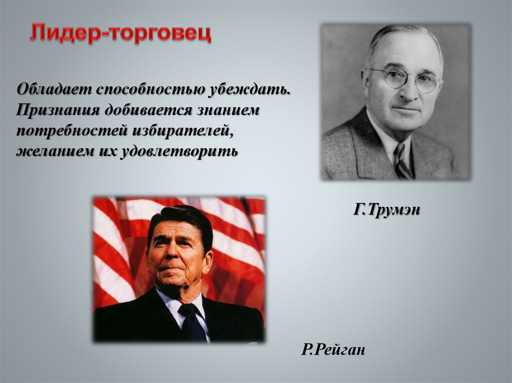 Примеры полит лидеров. Лидер-знаменосец Лидер-пожарный Лидер-служитель Лидер-торговец. Лидер торговец. Политический Лидер торговец. Лидеры в истории.