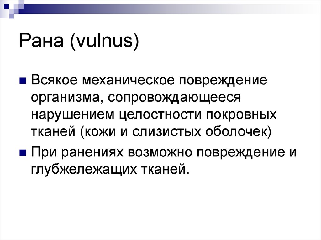 Признаки раны. Повреждение организма. Сопровождается нарушением целостности покровных. Раной называют всякое механическое повреждение организма.