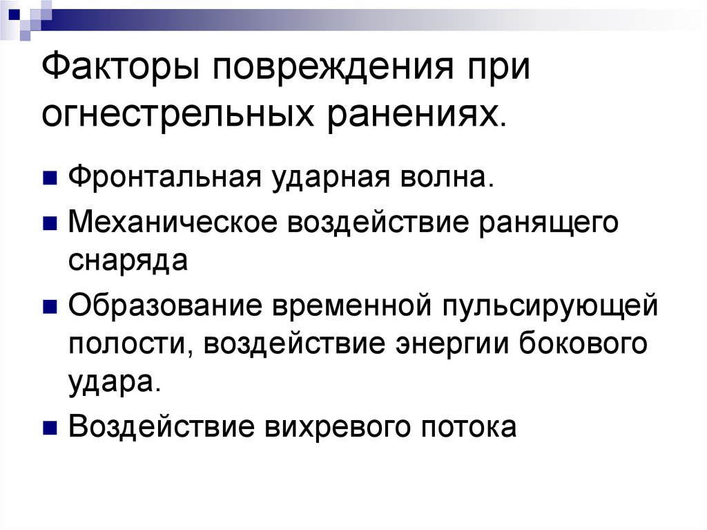 Факторы травм. Факторы огнестрельного ранения. Факторы образования огнестрельных повреждений. Повреждающие факторы огнестрельного ранения. Факторы огнестрельной раны.