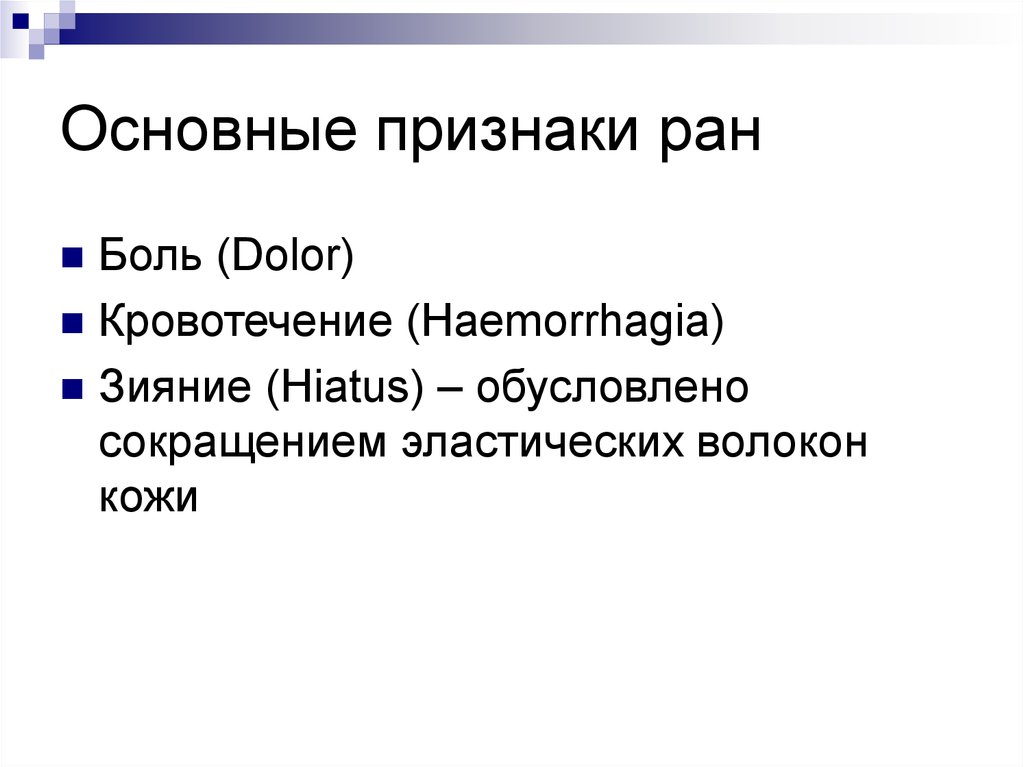 Признаки раны. Общие признаки РАН. Основные проявления РАН. Общие клинические признаки РАН. Чем обусловлена степень зияния раны.